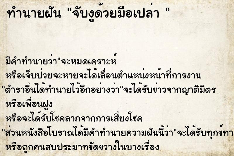 ทำนายฝันทำนายฝันจับงูด้วยมือเปล่า